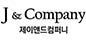 제이엔드컴퍼니